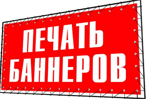 Печать баннеров в Серпухове