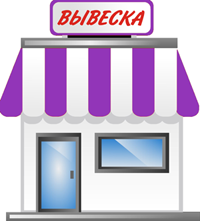 вывеска